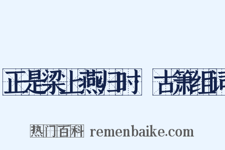 正是梁上燕归时·古箫组词是什么意思的图片